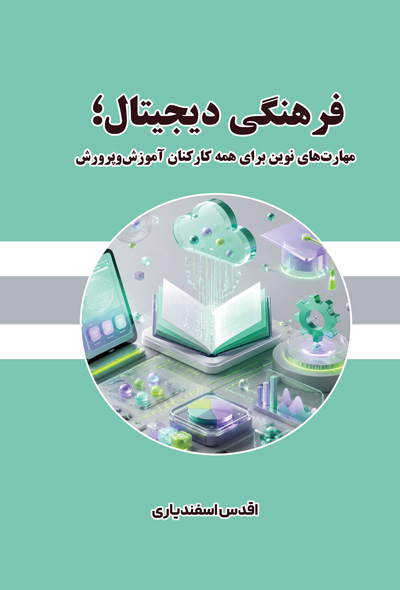 فرهنگی دیجیتال؛ مهارت‌های نوین برای همه کارکنان آموزش‌وپرورش